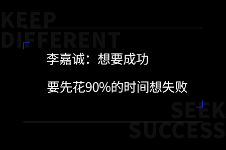 李嘉誠(chéng)：想成功要先花90%的時(shí)間想失敗