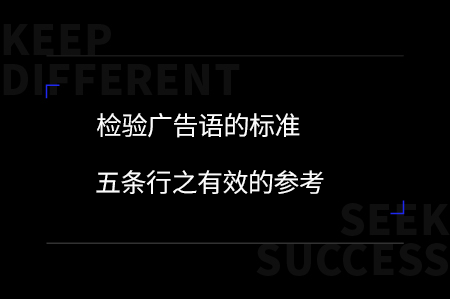 廣告語是與消費(fèi)者擦身而過的3秒能傳遞什么