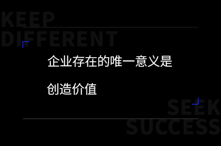 企業(yè)，有差異才有可能！