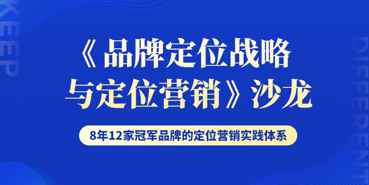 《品牌定位戰(zhàn)略與定位營銷》分享會