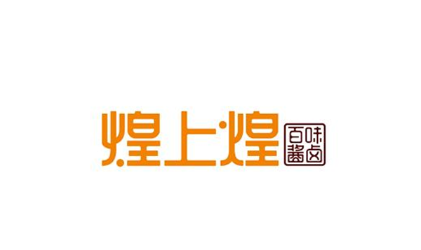 煌上煌品牌定位戰(zhàn)略,煌上煌品牌定位,煌上煌戰(zhàn)略定位