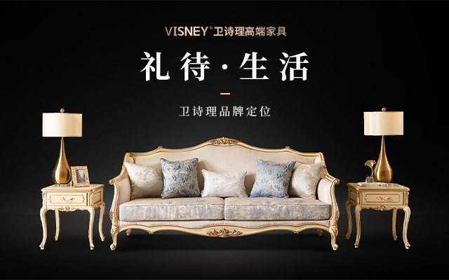 VISNEY衛(wèi)詩理家具品牌定位案例